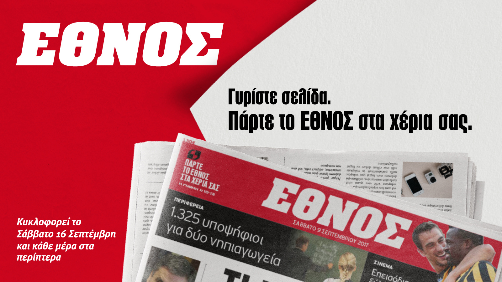 Με «Έθνος» και «Ημερησία» το Open