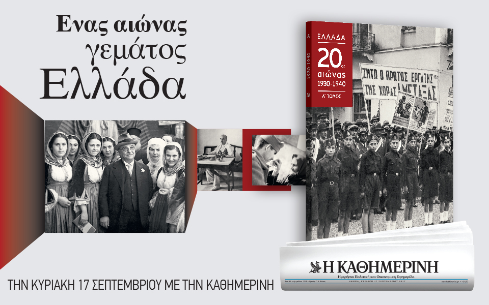 “Ενας αιώνας γεμάτος Ελλάδα” με την “Καθημερινή της Κυριακής