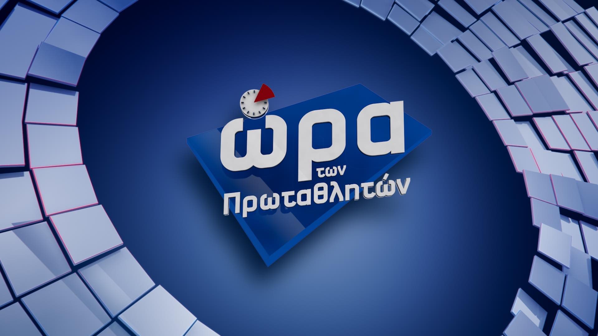 H SuperLeague στην «Ώρα των πρωταθλητών»
