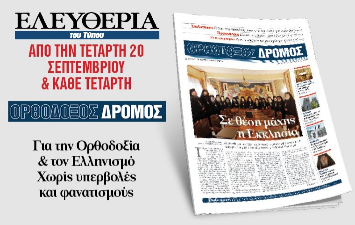 Ενισχύεται  η “Ελευθερία του Τύπου”