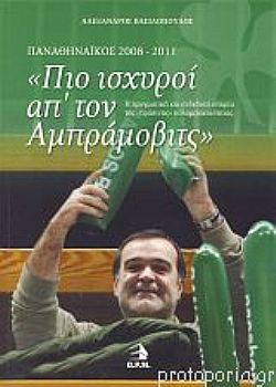Το βιβλίο για το δράμα του Παναθηναϊκού