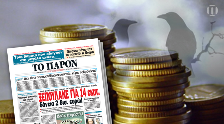 “Το Παρόν”: “Οι τράπεζες ξεπουλάνε δάνεια 2 δισ. για μόλις 14 εκατομμύρια ευρώ”