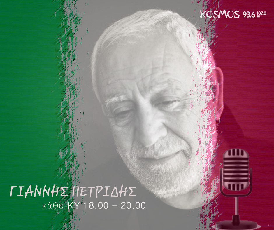 Αφιέρωματα του Γ. Πετρίδη στο Kosmos