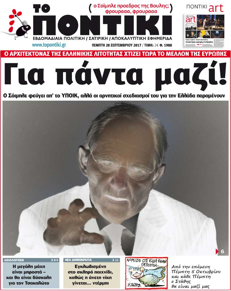 Μαζί “Ποντίκι” και Στάθης