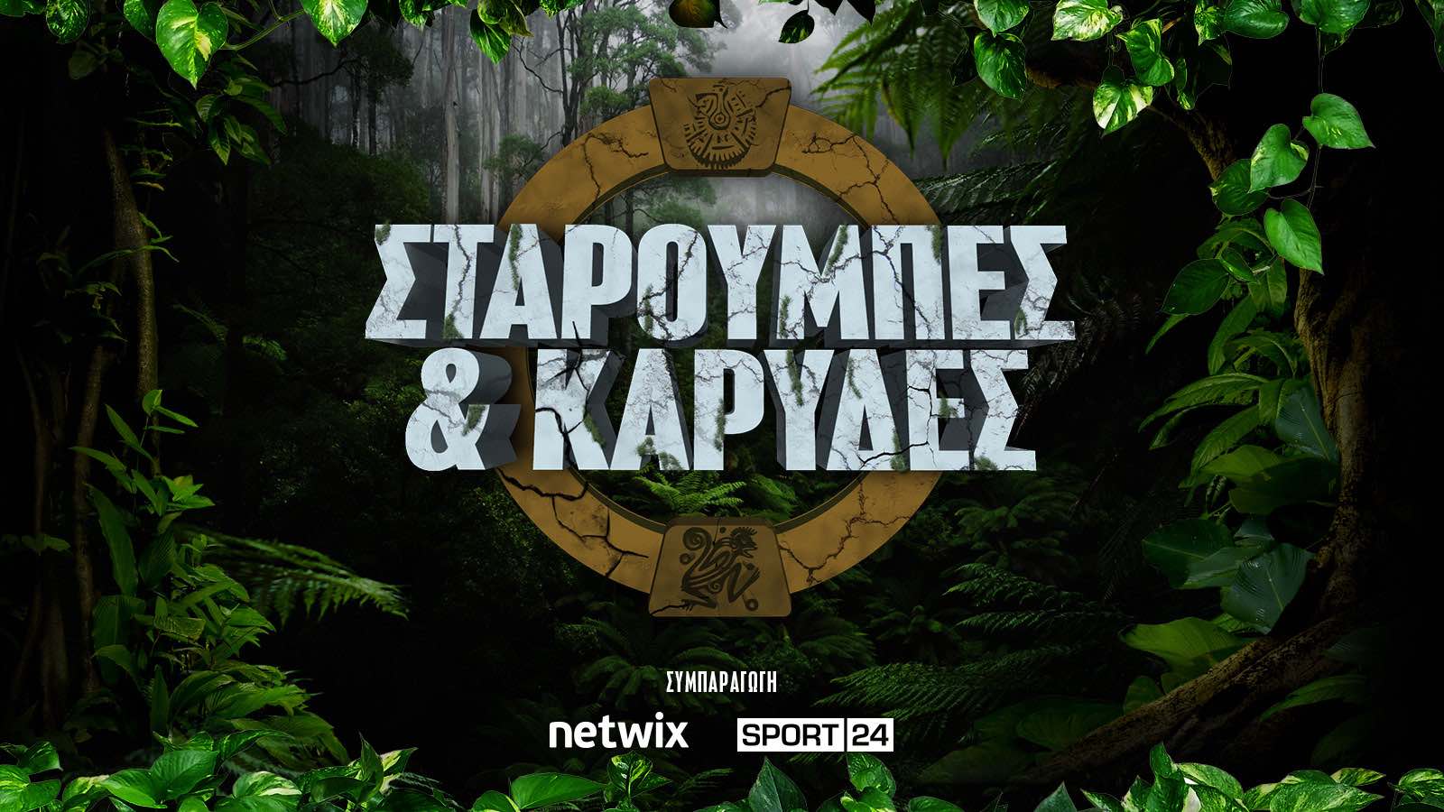 Το Sport24.gr και το Netwix.gr παρουσιάζουν τη νέα χιουμοριστική εκπομπή “Σταρούμπες & Καρύδες”