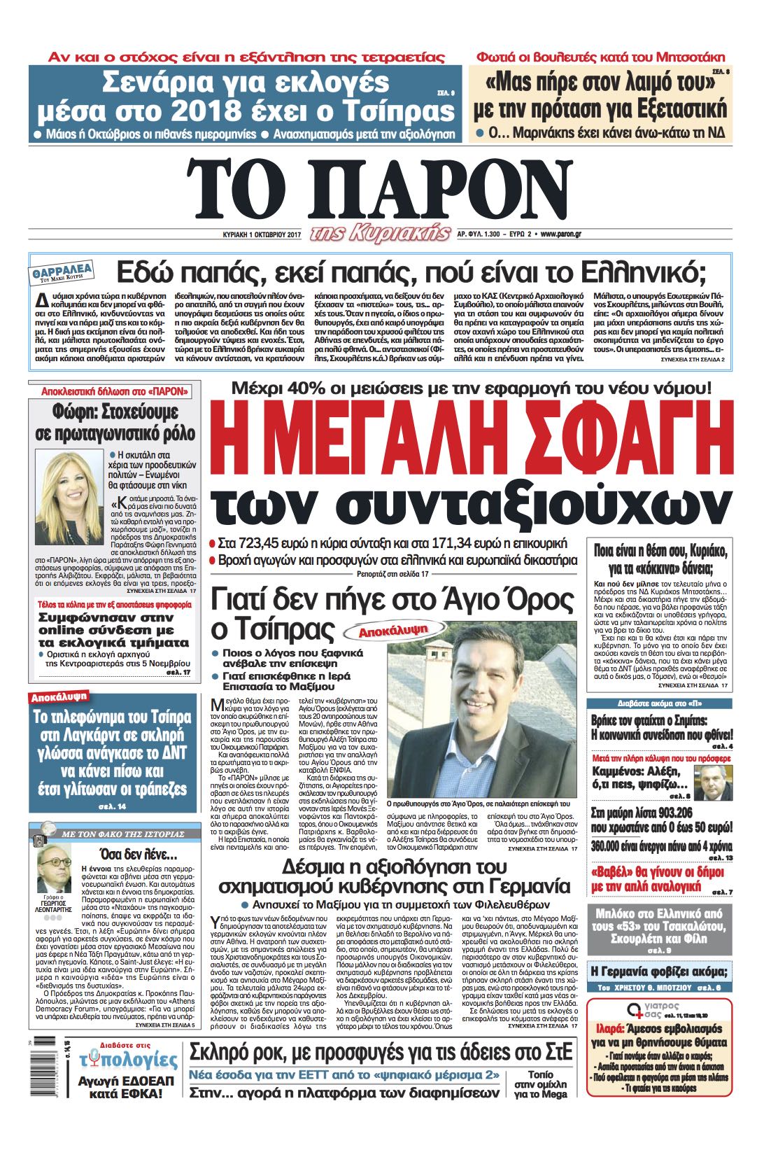 “Το Παρόν”: “Η μεγάλη σφαγή των συνταξιούχων”