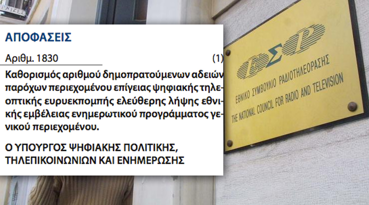 Τροπολογία για την εκπομπή θεματικών και περιφερειακών σταθμών