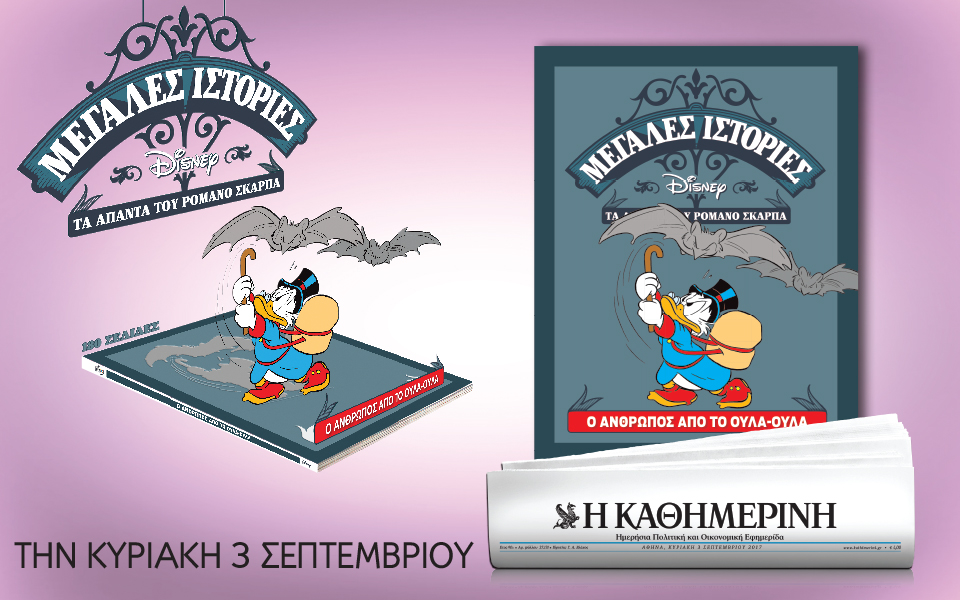 Με την “Καθημερινή” της Κυριακής