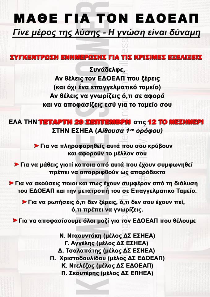 Ενημέρωνουν για τον ΕΔΟΕΑΠ