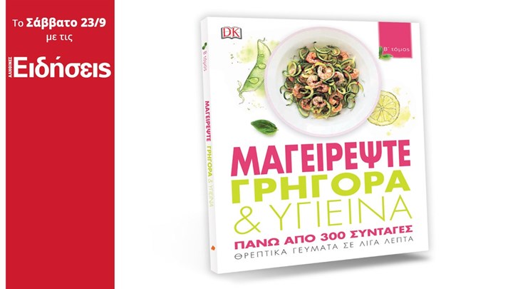 Με τις «Ειδήσεις» του Σαββατοκύριακου