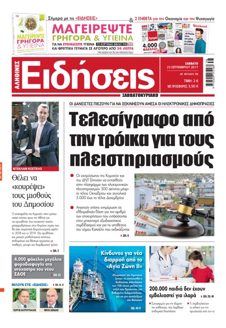 «Ειδήσεις»:«Τελεσίγραφο από την τρόικα για τους πλειστηριασμούς»
