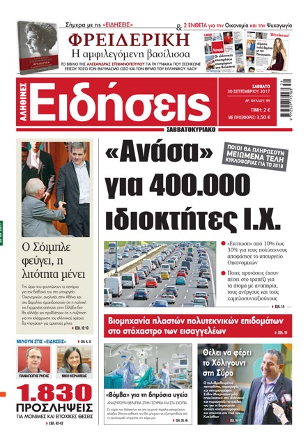 Οι «Ειδήσεις» του Σαββατοκύριακου