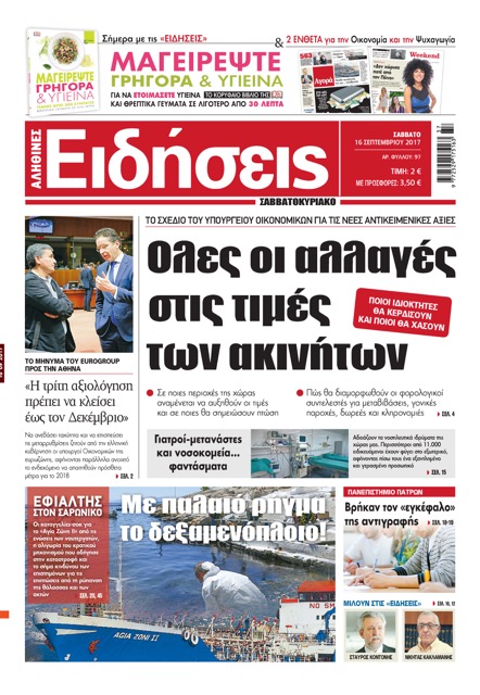 «Ειδήσεις»: «Όλες οι αλλαγές στις τιμές των ακινήτων»
