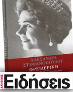 «Φρειδερίκη, Η αμφιλεγόμενη βασίλισσα» 