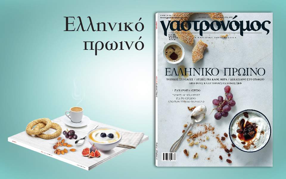 Ανανεωμένος “Γαστρονόμος”