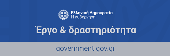 Η ψηφιακή παρουσία της Ελληνικής Κυβέρνησης στο διαδίκτυο