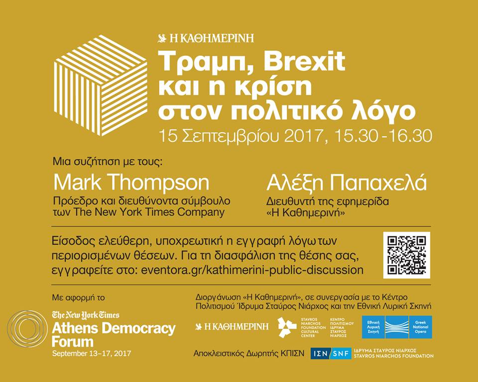 “Τραμπ, Brexit και η κρίση στον πολιτικό λόγο”
