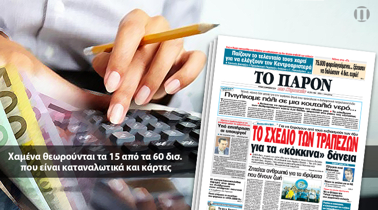“ΠΑΡΟΝ”: Τι σχεδιάζουν οι τράπεζες για τα «κόκκινα» δάνεια