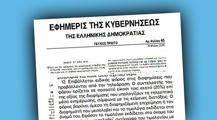 Στο τραπέζι των αδειών, ο ειδικός φόρος τηλεόρασης