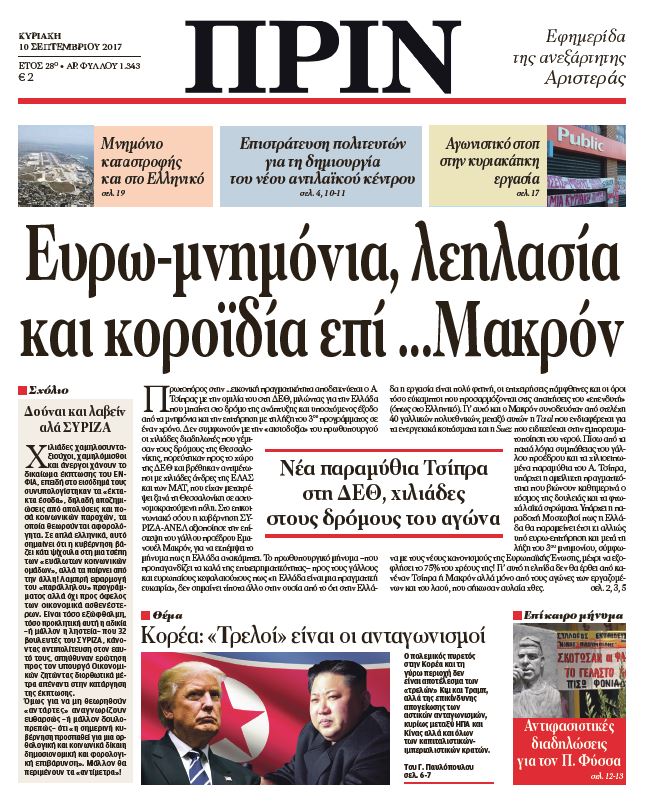 “ΠΡΙΝ”: “Ευρω-μνημόνια, λεηλασία και κοροϊδία επί… Μακρόν”