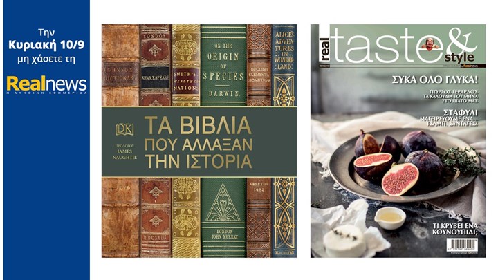 “Τα βιβλία που άλλαξαν την ιστορία” μαζί με τη “Real News”