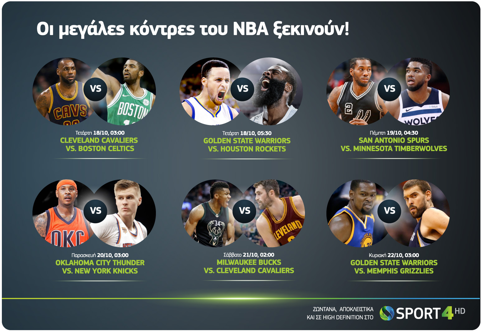 Το ΝΒΑ επιστρέφει αποκλειστικά στα παρκέ της COSMOTE TV