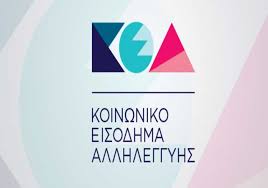 Η επέκταση του Κοινωνικού Εισοδήματος Αλληλεγγύης