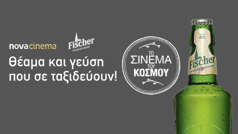 Nova και Fischer στα σινεμά του …κόσμου