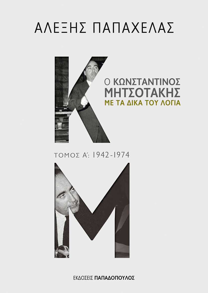 Ο Κωνσταντίνος Μητσοτάκης  με τα δικά του λόγια