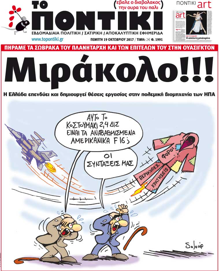 «Μιράκολο!!!»