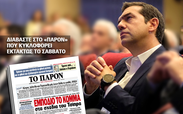Εμπόδιο το κόμμα στα σχέδια του Τσίπρα
