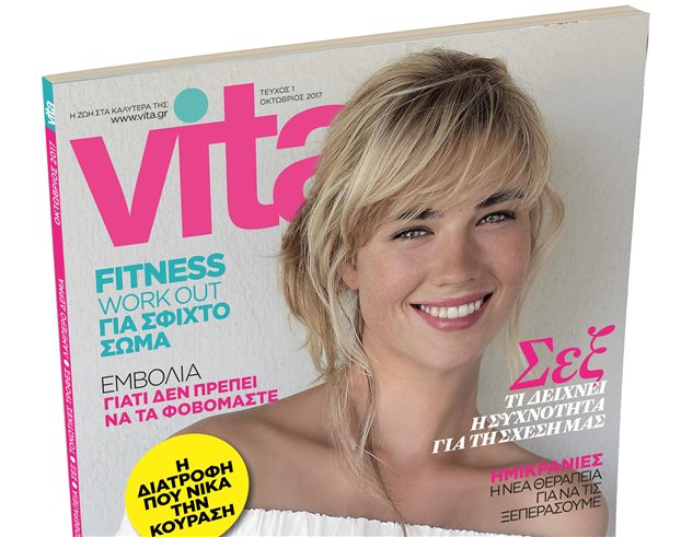 Το «Vita» μαζί με «Το Βήμα» την Κυριακή 8 Οκτωβρίου