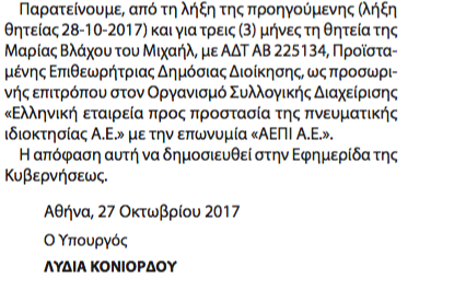 Για άλλους 3 μήνες η Επίτροπος στην ΑΕΠΙ