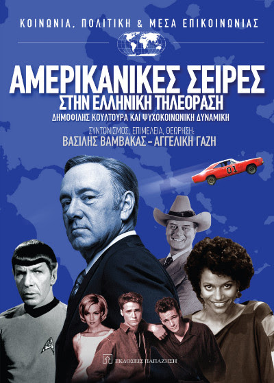 Βιβλίο: Οι αμερικάνικες σειρές στην ελληνική τηλεόραση