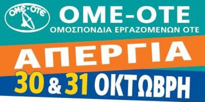 48ωρη απεργία στον ΟΤΕ