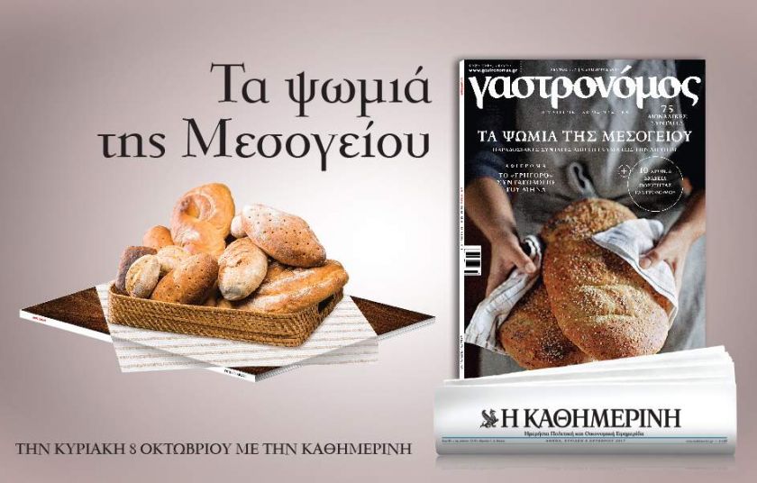 Τα ψωµιά της Μεσογείου  στον “Γαστρονόµο” Οκτωβρίου
