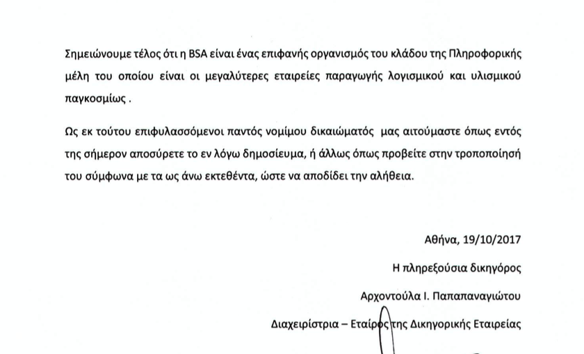 Από την BSA ο έλεγχος στο Epsilon