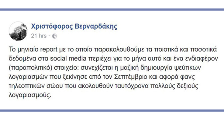 Ευθύτατη βολή για τους ψεύτικους λογαριασμούς στα social media