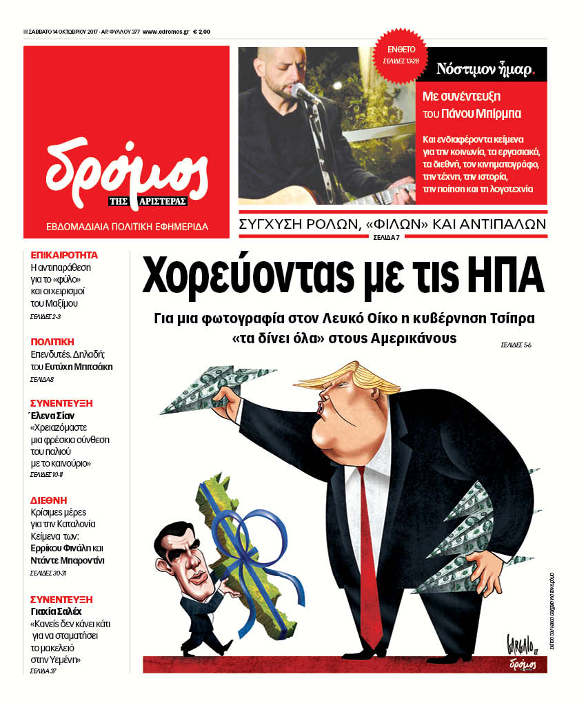 “Δρόμος”: “Χορεύοντας με τις ΗΠΑ”