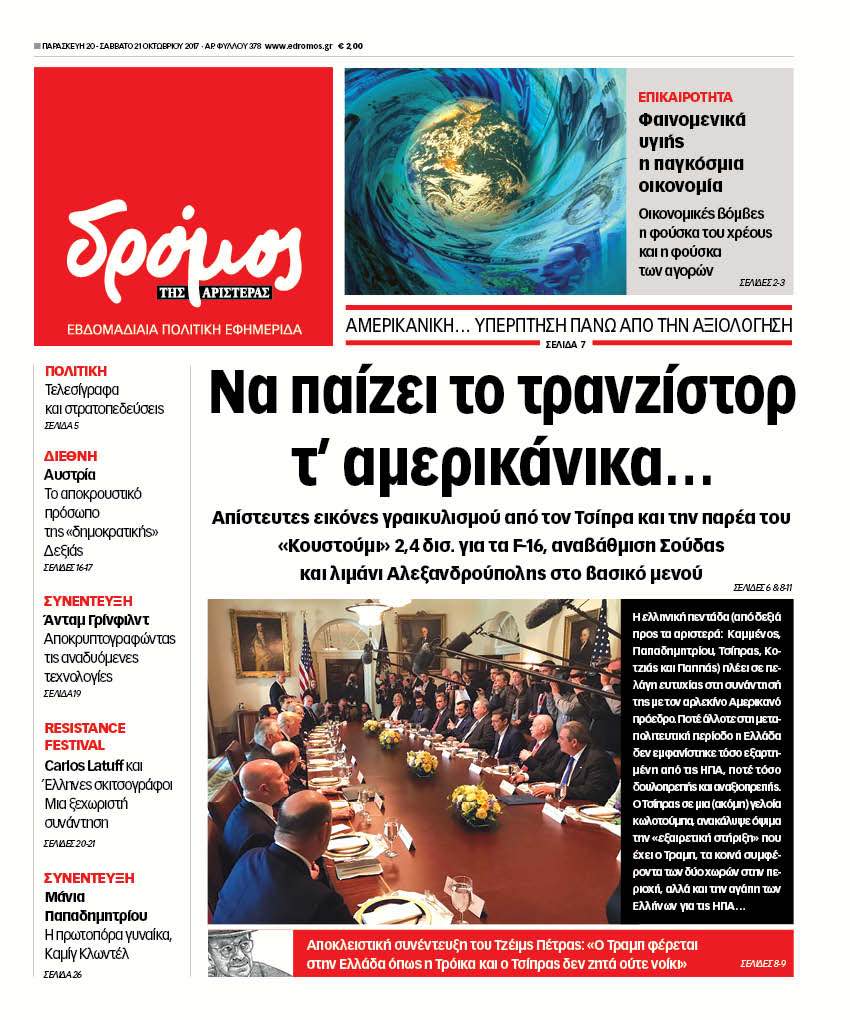 “Δρόμος”: “Να παίζει το τρανζίστορ  τ’ αμερικάνικα…”