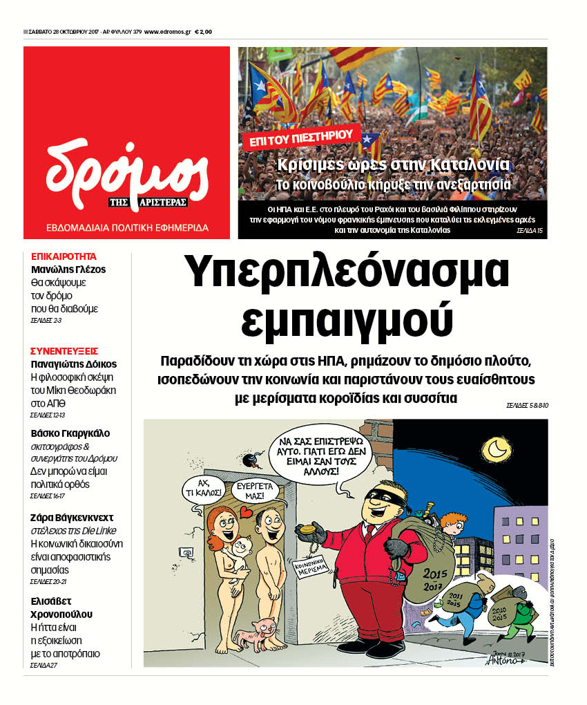 “Δρόμος”: “Υπερπλεόνασμα εμπαιγμού”