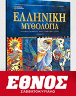 Οι “Μυθολογίες του Κόσμου” έρχονται από το “Έθνος Σαββατοκύριακο”