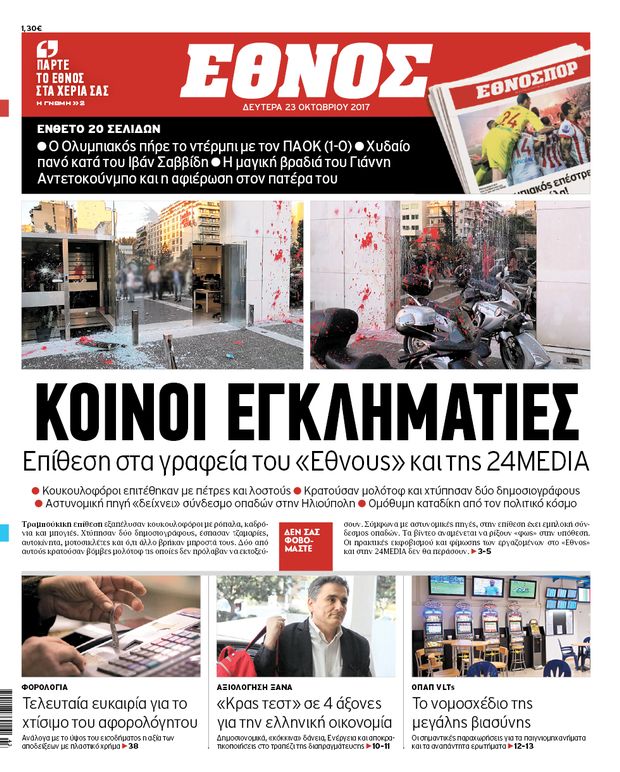 Καταδίκη της επίθεσης σε 24Media-“‘Εθνος”