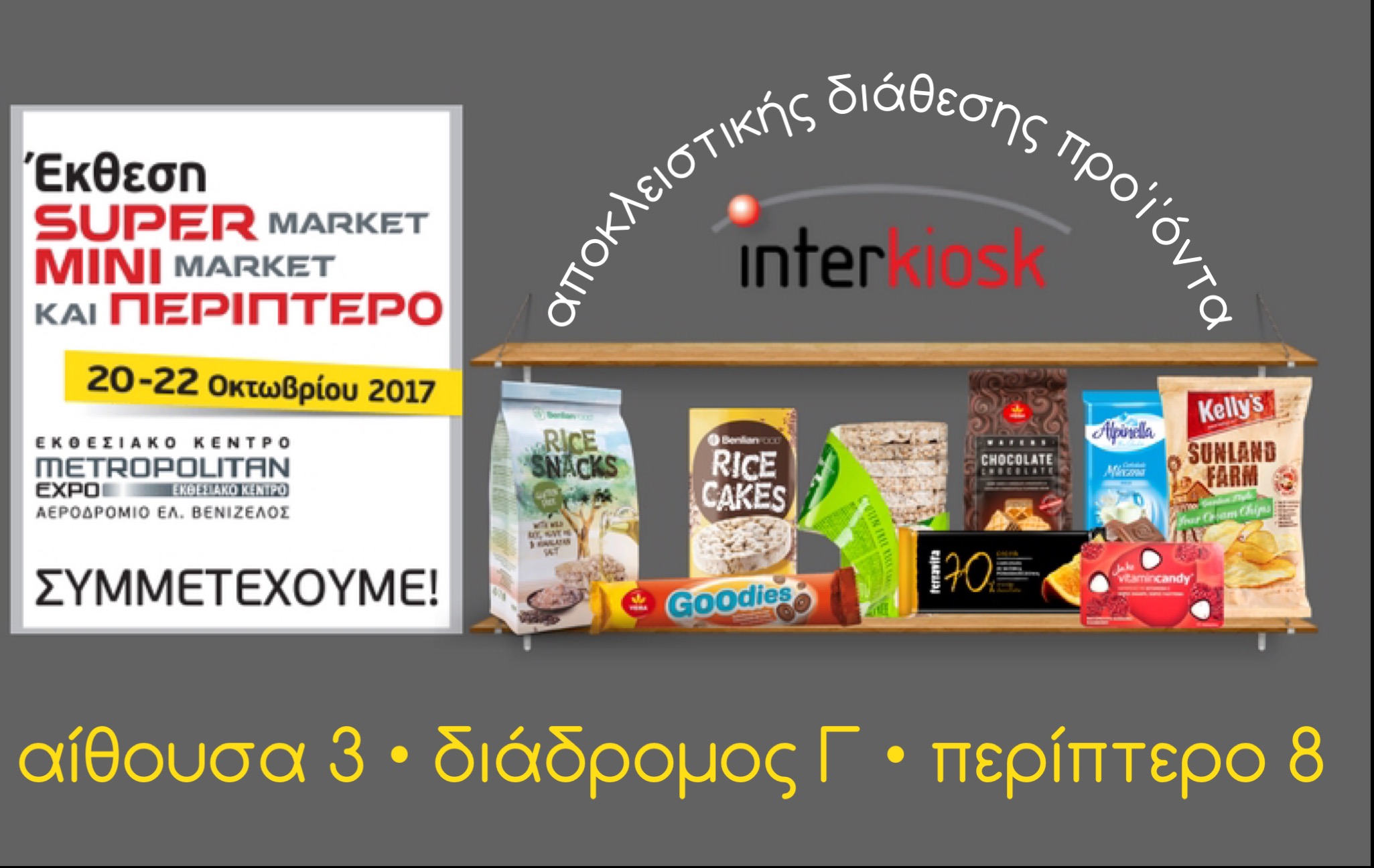 Η interkiosk στη Έκθεση Super Market, Mini Market και Περίπτερο