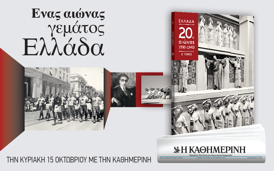 Στην “Καθημερινή” της Κυριακής