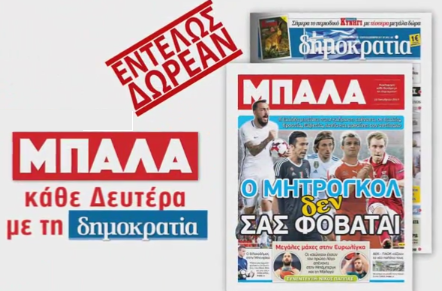 Η «δημοκρατία» παίζει «ΜΠΑΛΑ»
