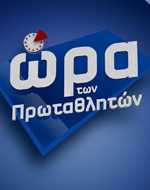 Το ελληνικό πρωτάθλημα ποδοσφαίρου και η «Ώρα των Πρωταθλητών» στη Nova