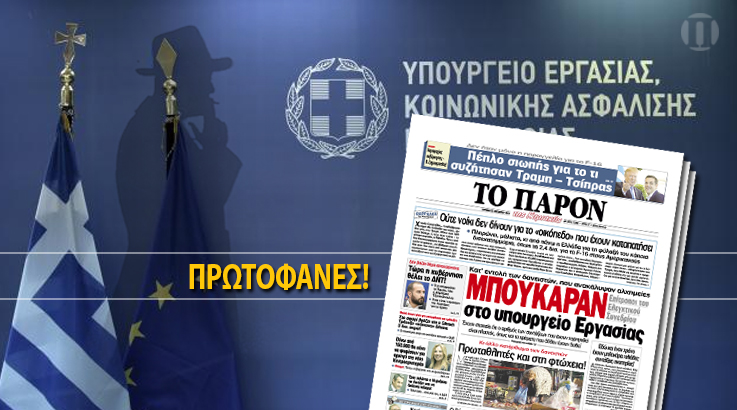 «ΠΑΡΟΝ»: Κατ’ εντολή των δανειστών επίτροποι του Ελεγκτικού Συνεδρίου εισέβαλαν στο υπουργείο Εργασίας και στον ΕΦΚΑ