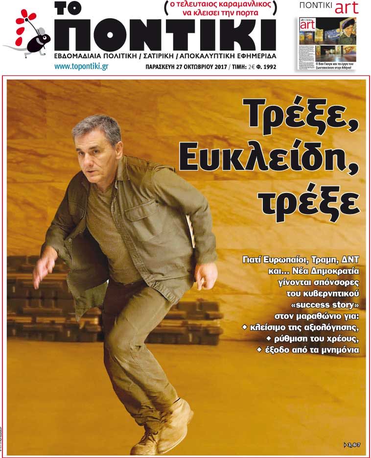 «Τρέξε, Ευκλείδη, τρέξε»