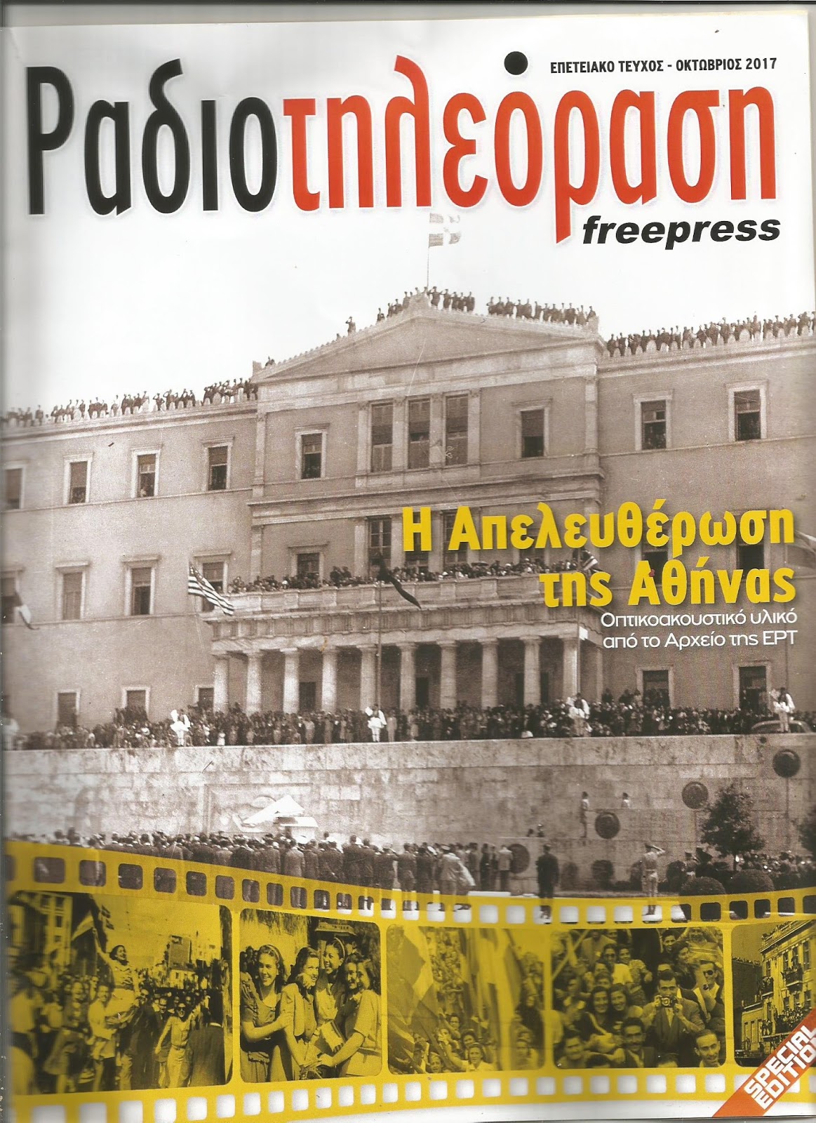 Επανέκδοση της “Ραδιοτηλεόρασης”